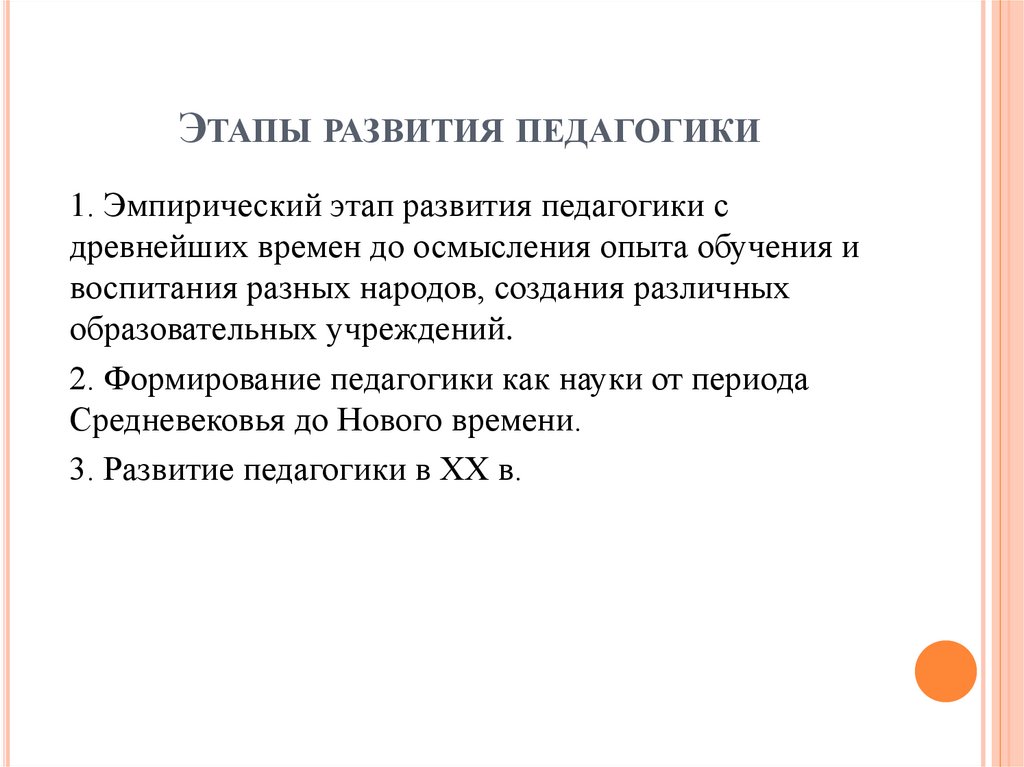 Этапы развития педагогики