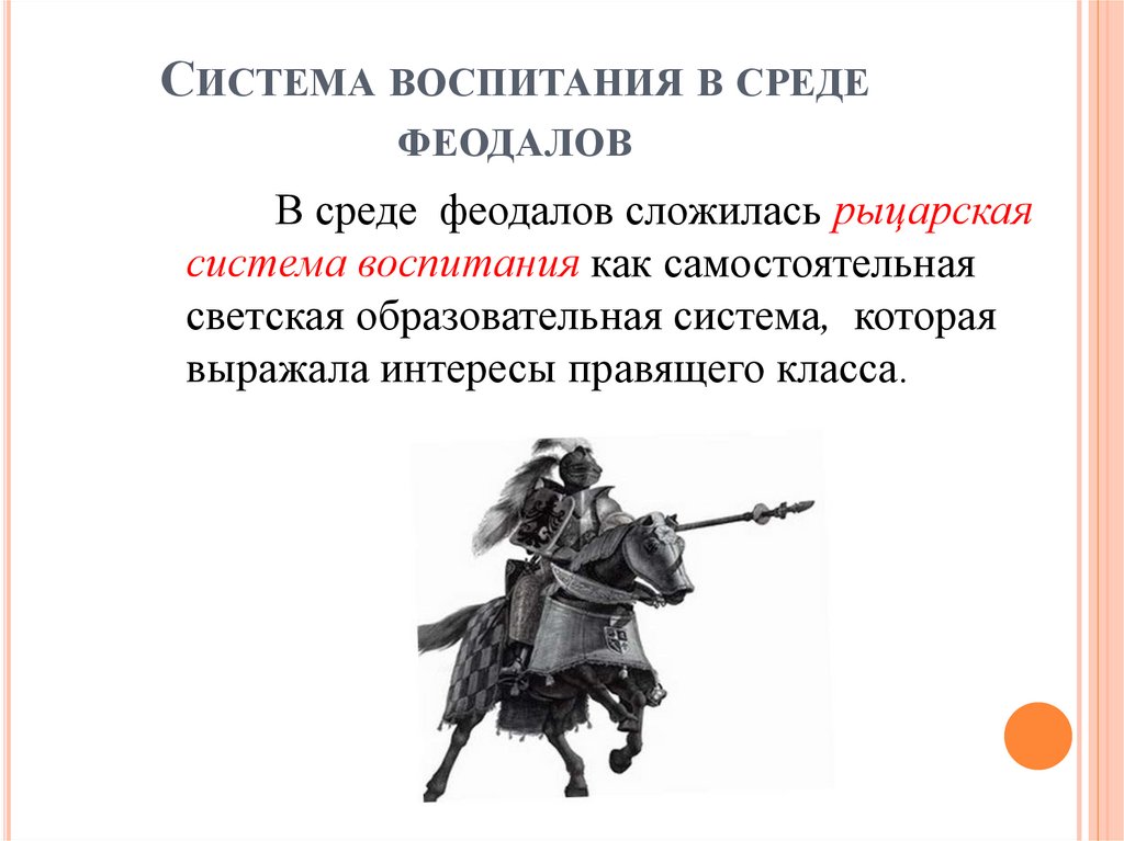 Система воспитания в среде феодалов
