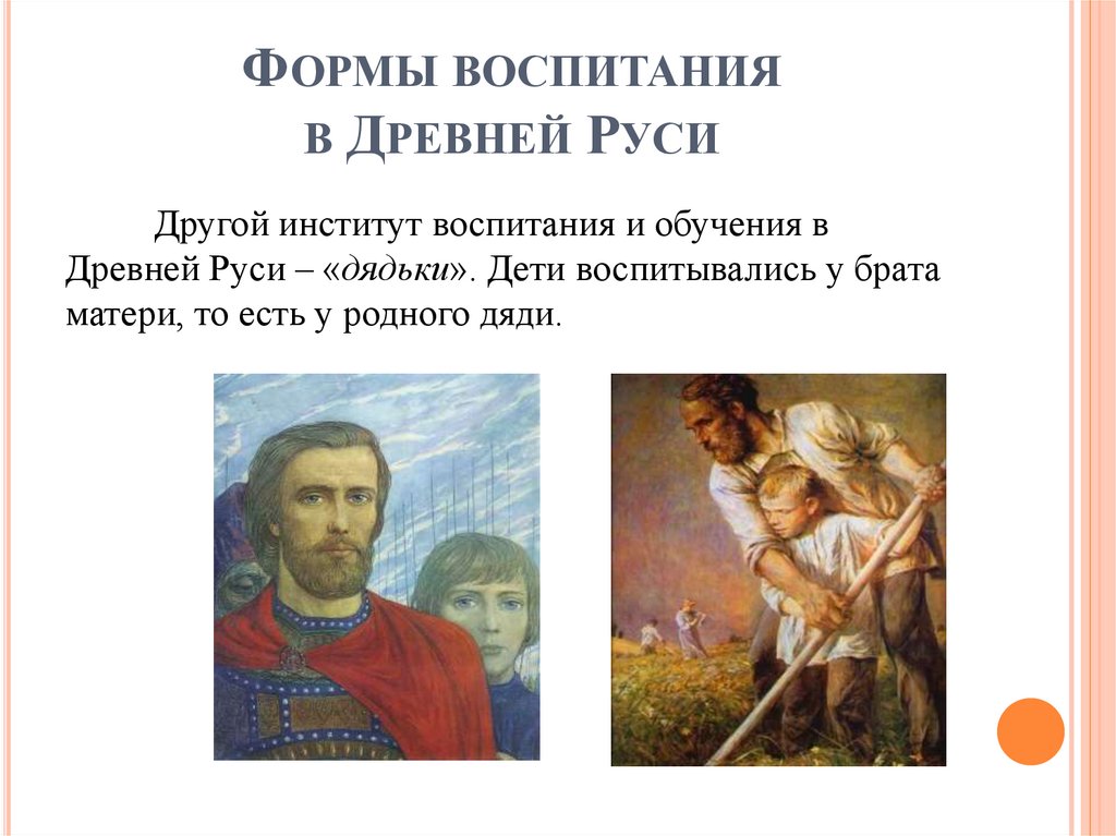 Формы воспитания в Древней Руси