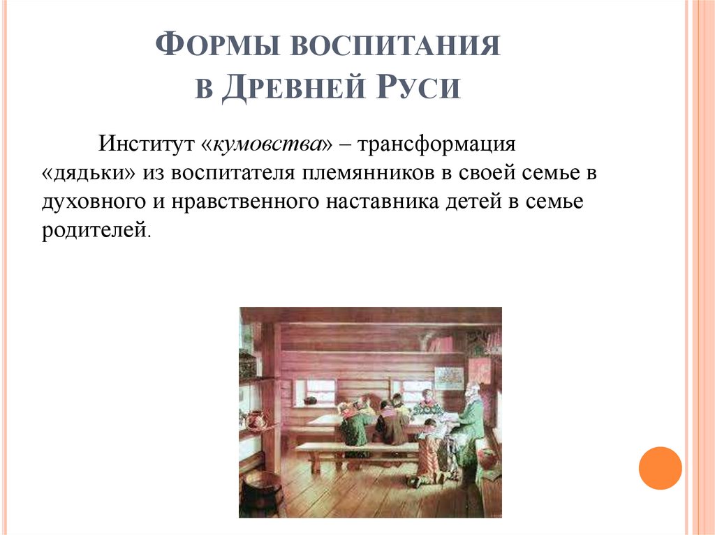 Формы воспитания в Древней Руси
