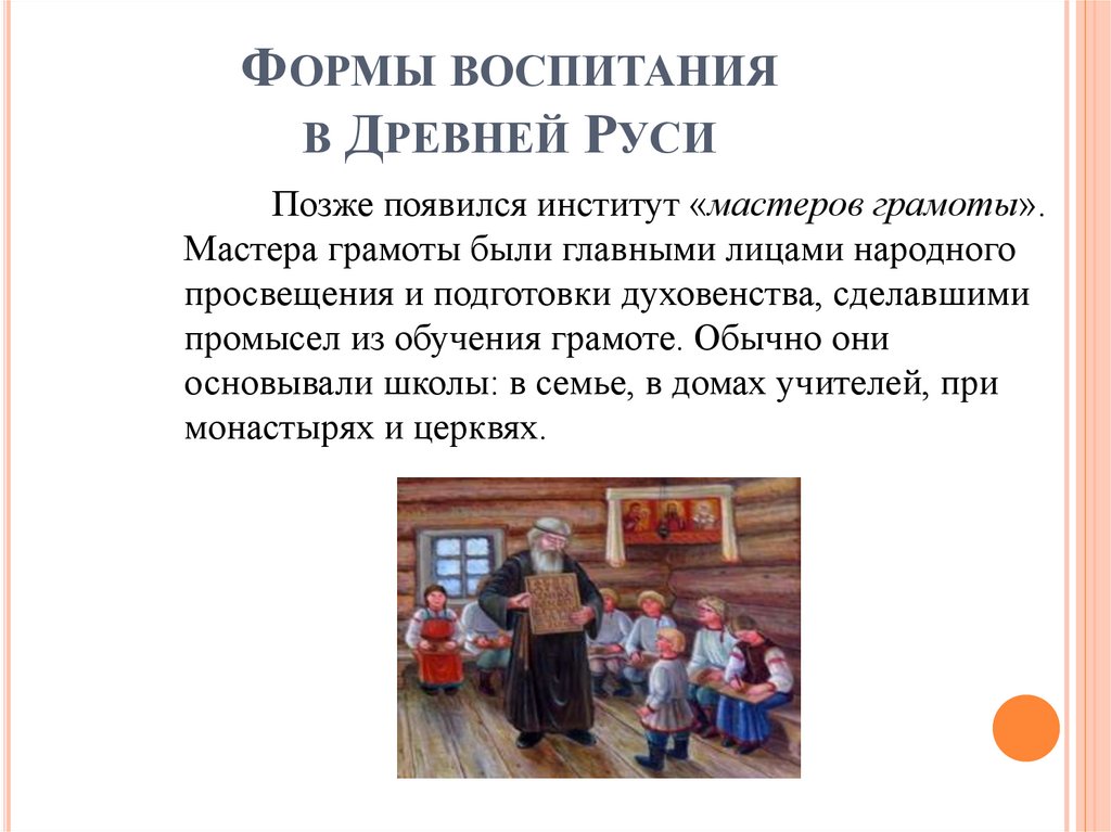 Формы воспитания в Древней Руси