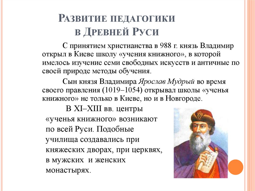 Развитие педагогики в Древней Руси