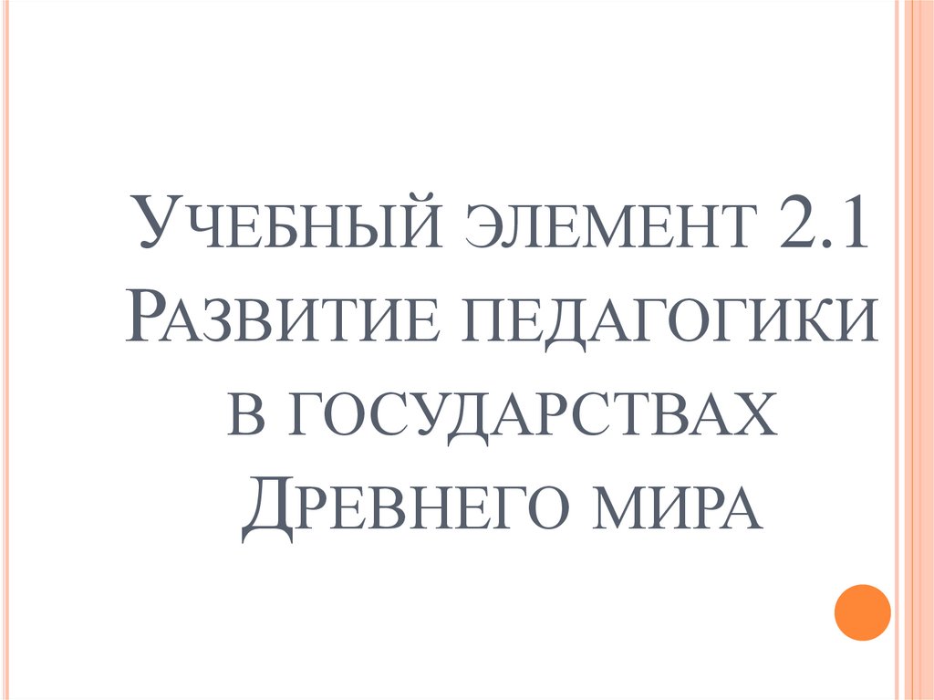 Учебный элемент 2.1 Развитие педагогики в государствах Древнего мира
