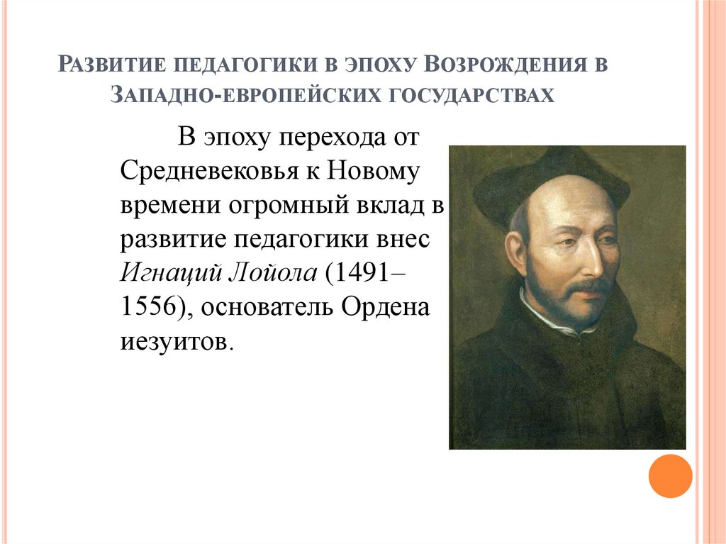 Развитие педагогики в эпоху Возрождения в Западно-европейских государствах