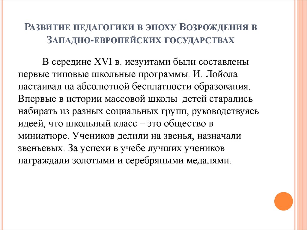 Развитие педагогики в эпоху Возрождения в Западно-европейских государствах
