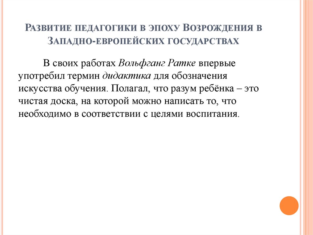 Развитие педагогики в эпоху Возрождения в Западно-европейских государствах