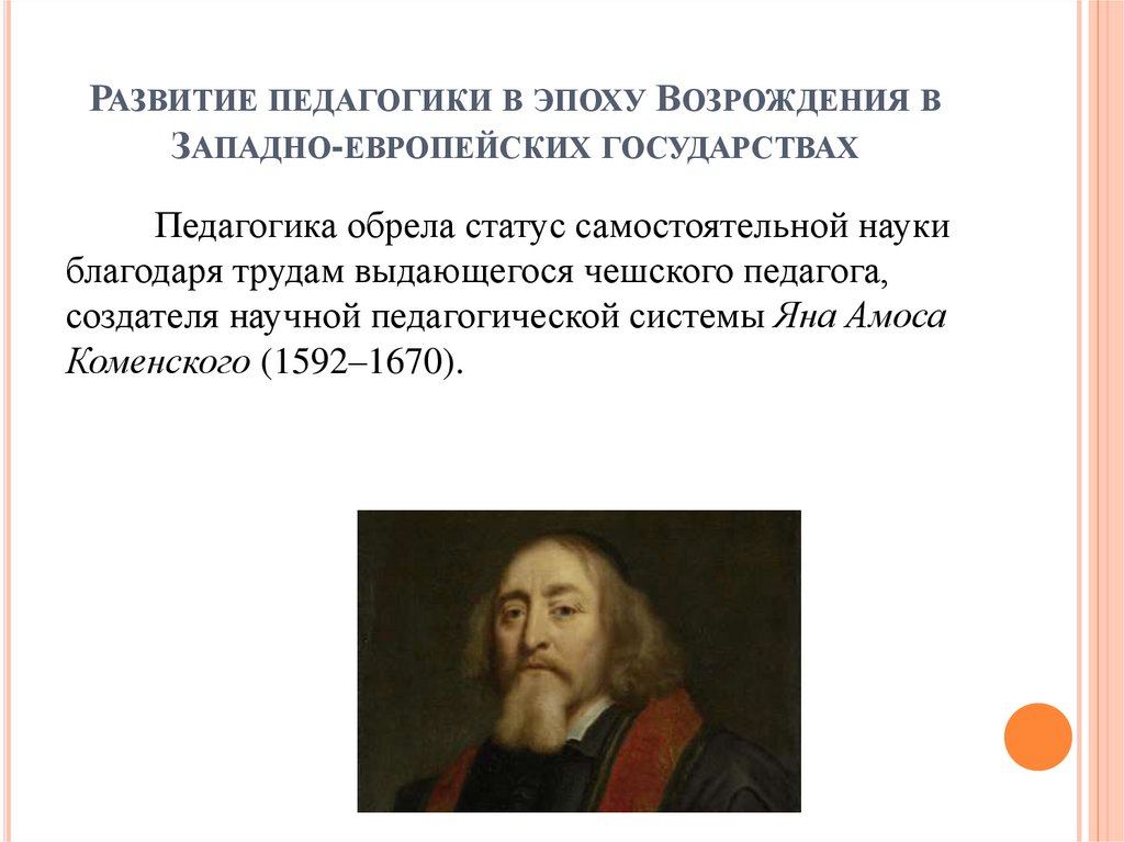 Развитие педагогики в эпоху Возрождения в Западно-европейских государствах