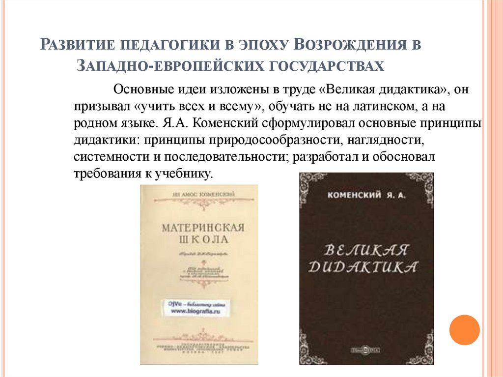 Развитие педагогики в эпоху Возрождения в Западно-европейских государствах