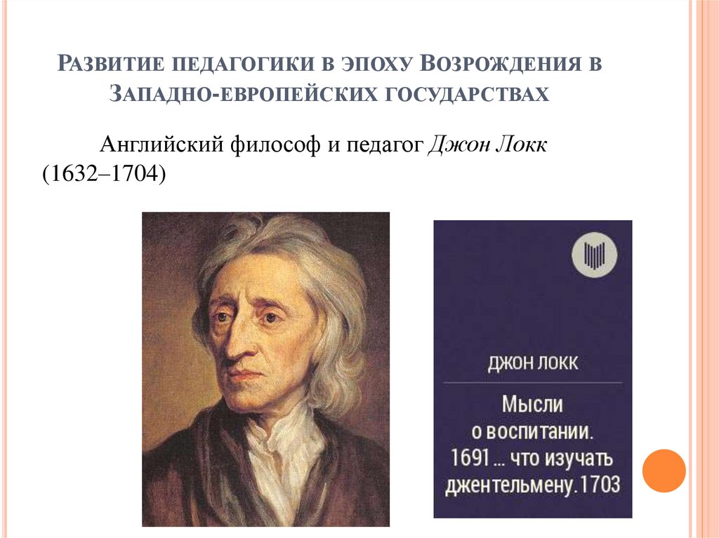 Развитие педагогики в эпоху Возрождения в Западно-европейских государствах