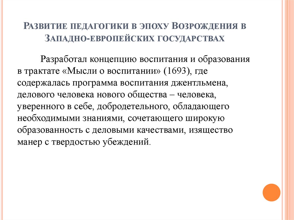 Развитие педагогики в эпоху Возрождения в Западно-европейских государствах