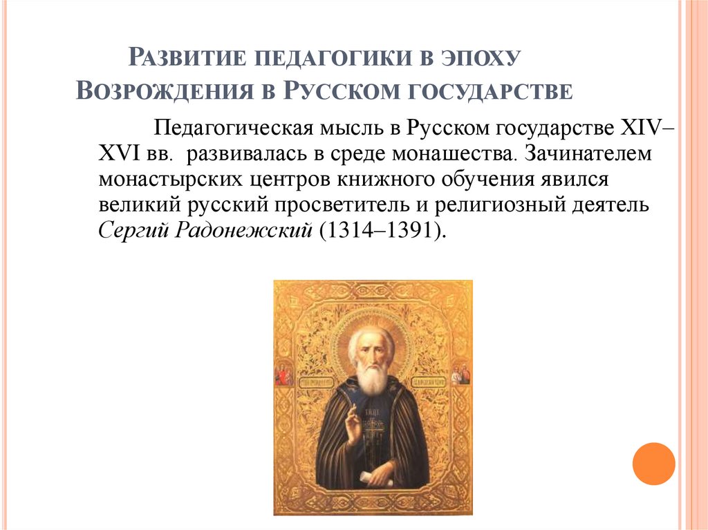 Развитие педагогики в эпоху Возрождения в Русском государстве