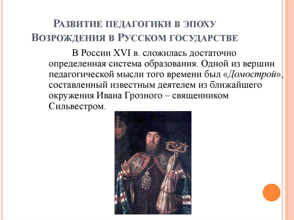 Развитие педагогики в эпоху Возрождения в Русском государстве