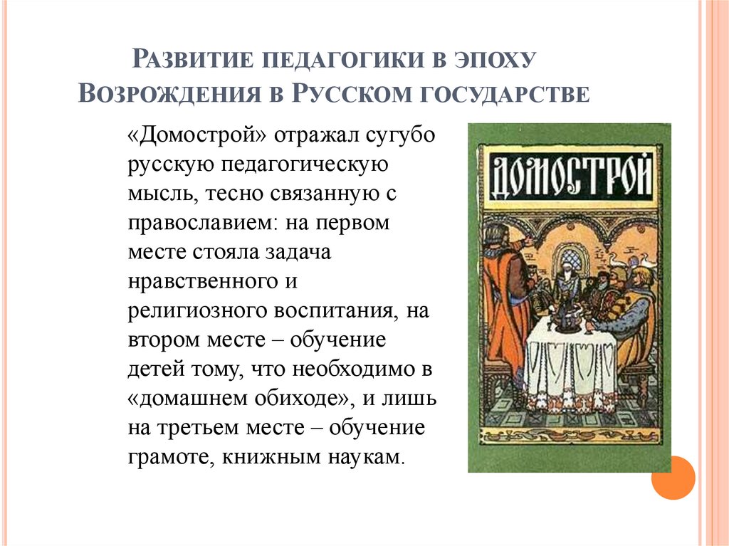 Развитие педагогики в эпоху Возрождения в Русском государстве