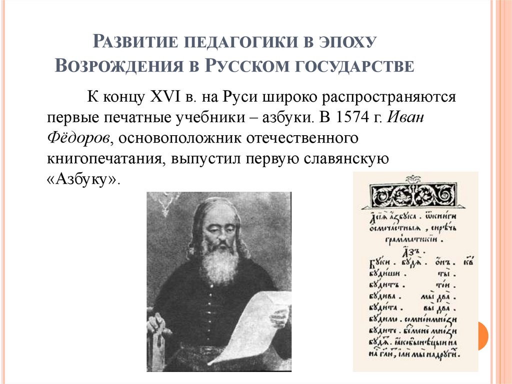 Развитие педагогики в эпоху Возрождения в Русском государстве