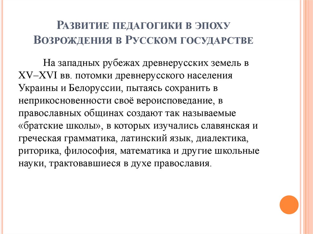 Развитие педагогики в эпоху Возрождения в Русском государстве