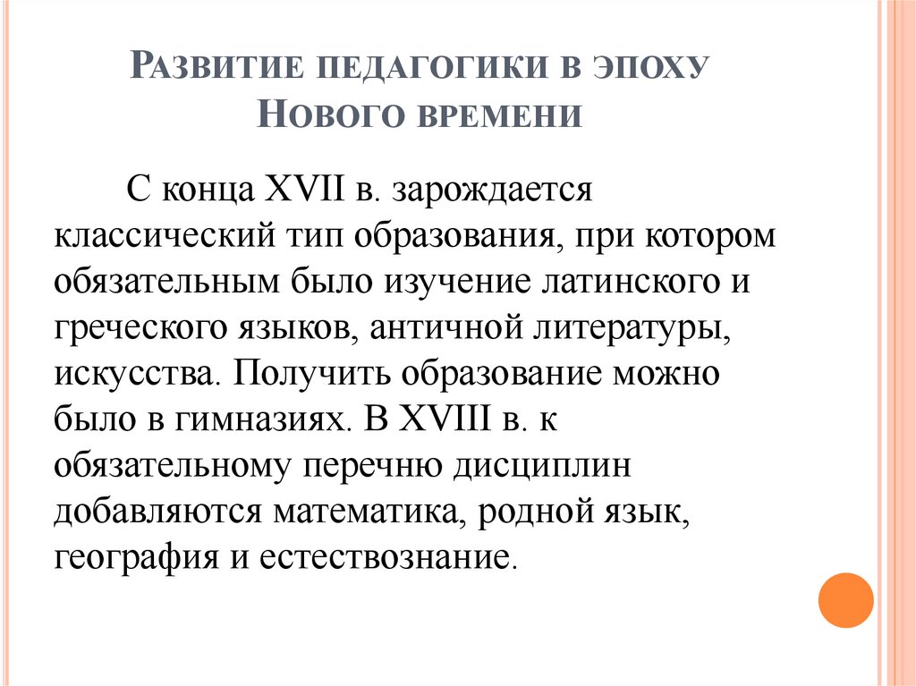 Развитие педагогики в эпоху Нового времени
