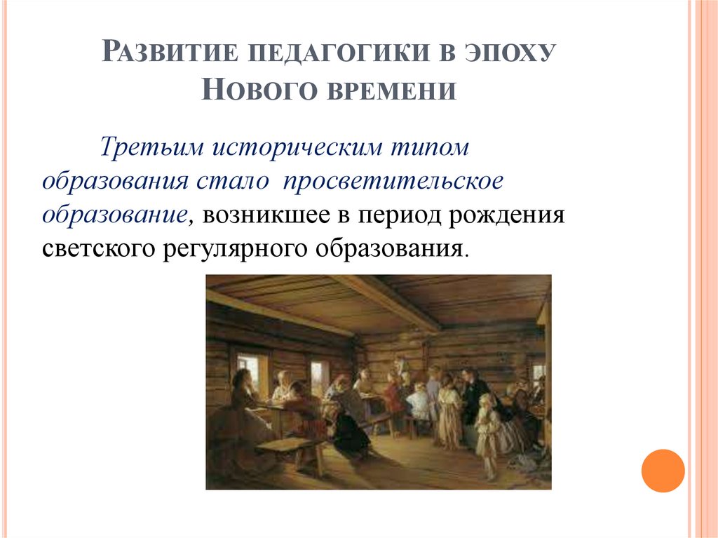 Развитие педагогики в эпоху Нового времени