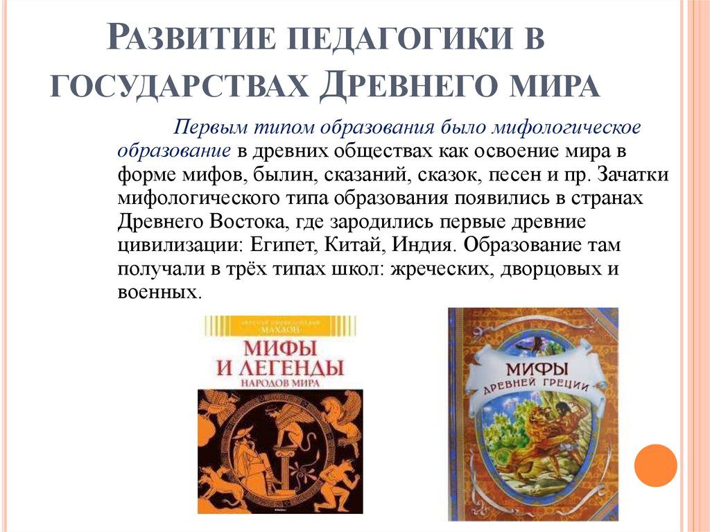 Развитие педагогики в государствах Древнего мира