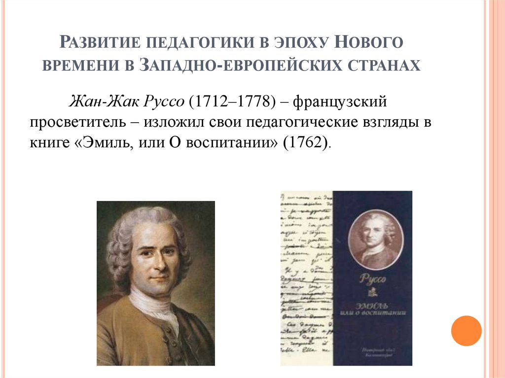 Развитие педагогики в эпоху Нового времени в Западно-европейских странах