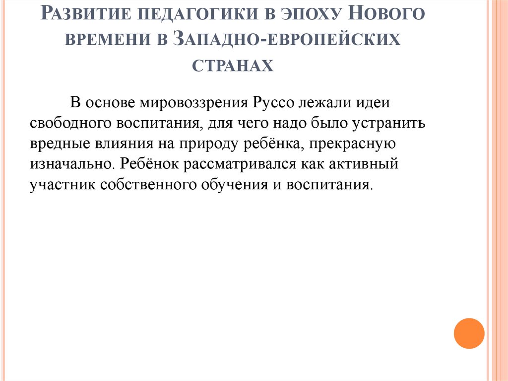 Развитие педагогики в эпоху Нового времени в Западно-европейских странах