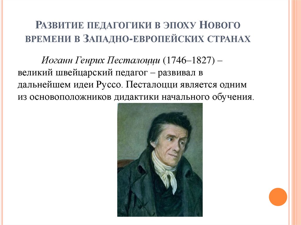 Развитие педагогики в эпоху Нового времени в Западно-европейских странах