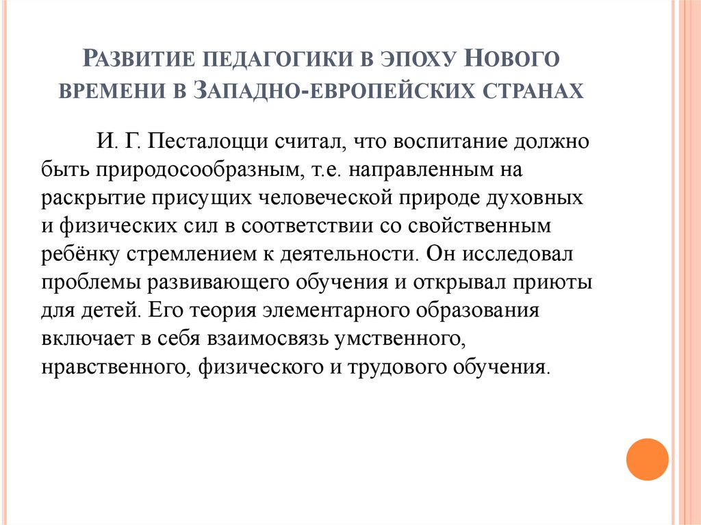 Развитие педагогики в эпоху Нового времени в Западно-европейских странах