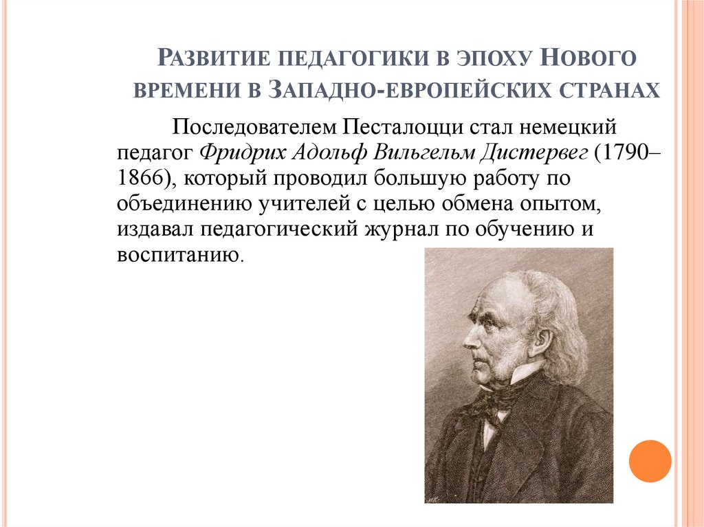 Развитие педагогики в эпоху Нового времени в Западно-европейских странах