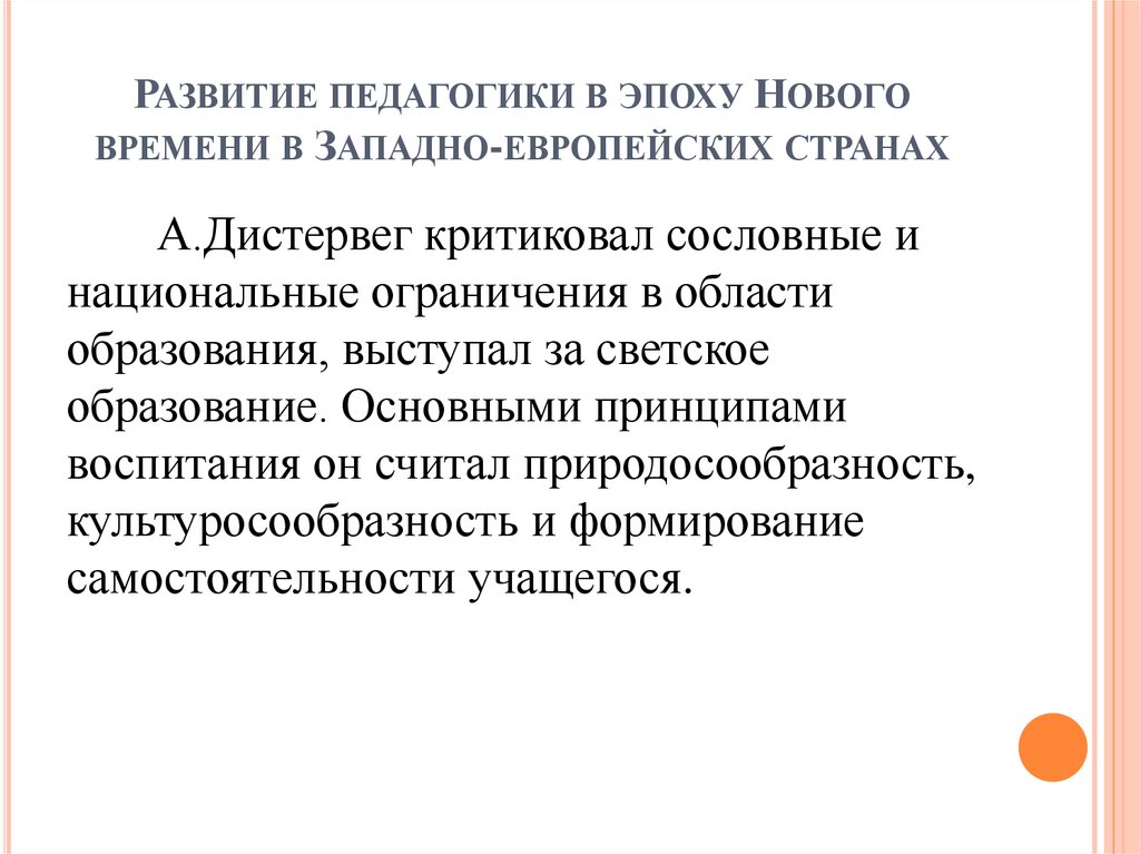 Развитие педагогики в эпоху Нового времени в Западно-европейских странах