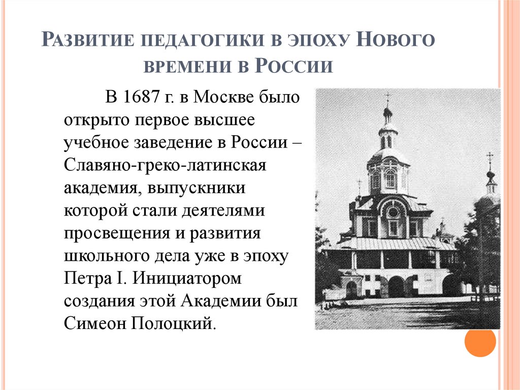 Развитие педагогики в эпоху Нового времени в России