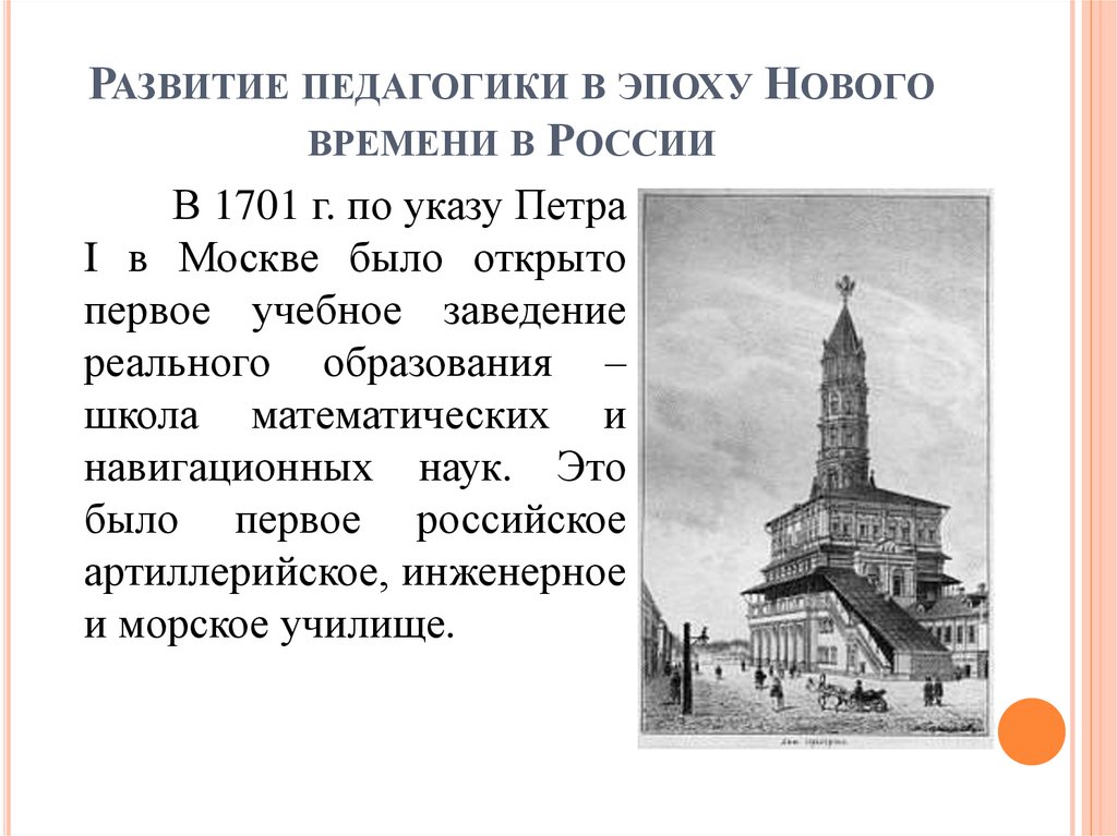 Развитие педагогики в эпоху Нового времени в России
