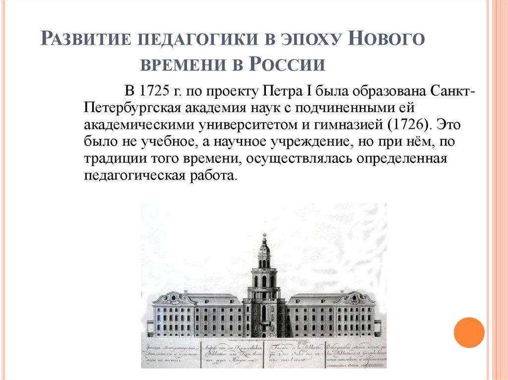 Развитие педагогики в эпоху Нового времени в России