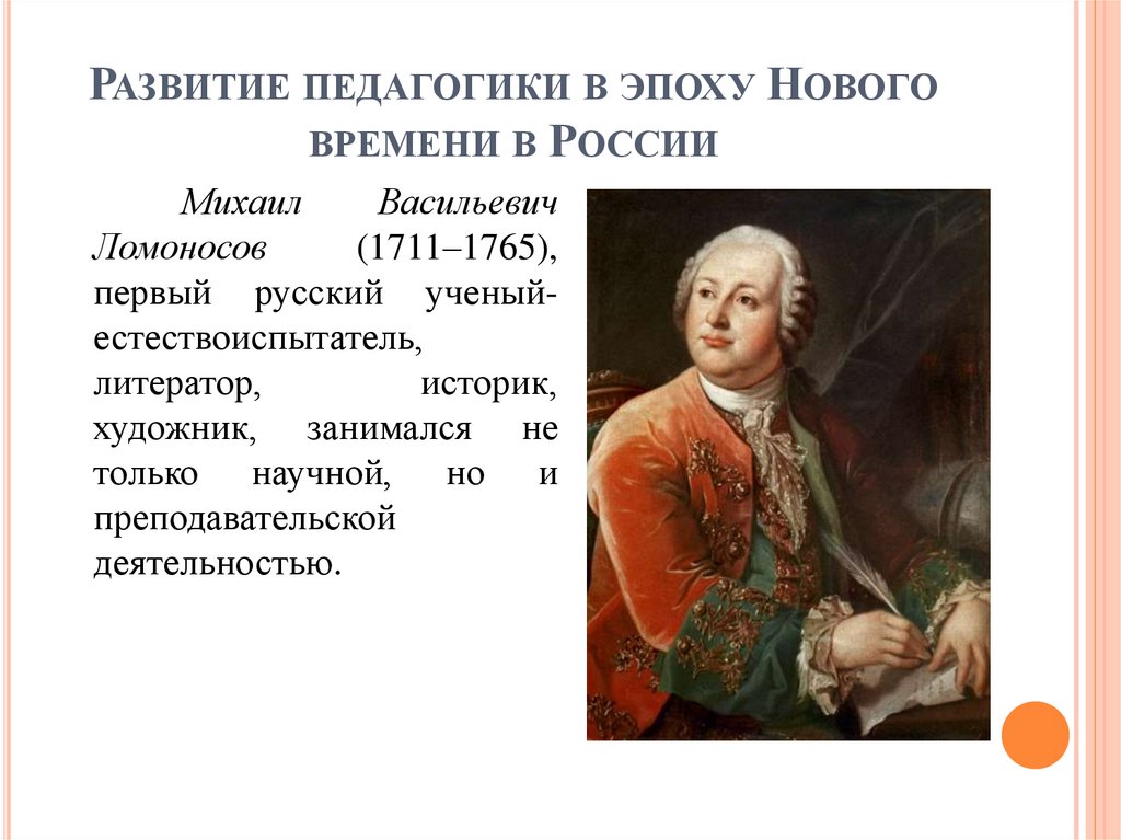 Развитие педагогики в эпоху Нового времени в России