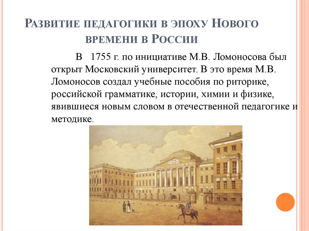 Развитие педагогики в эпоху Нового времени в России