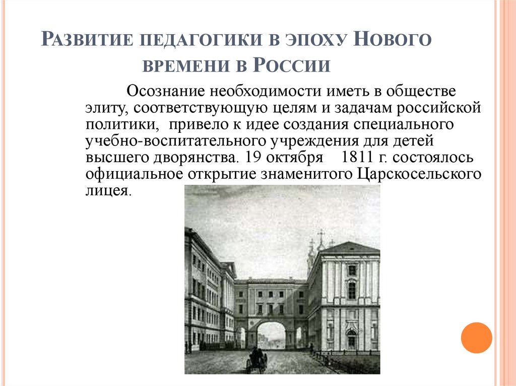 Развитие педагогики в эпоху Нового времени в России