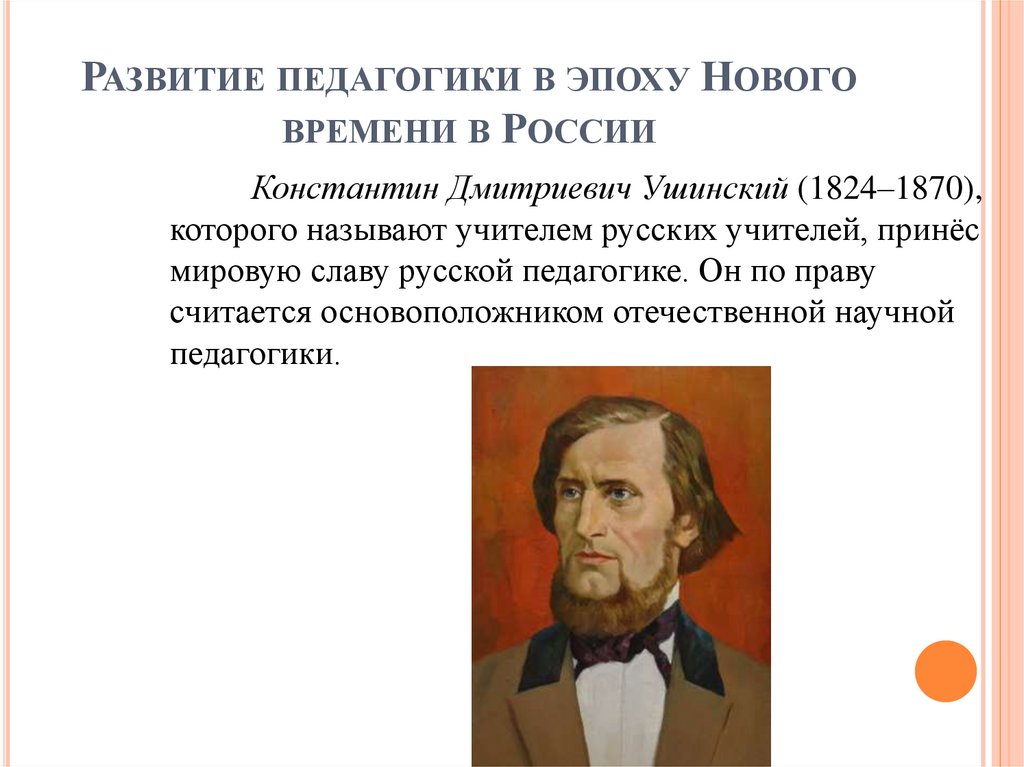Развитие педагогики в эпоху Нового времени в России