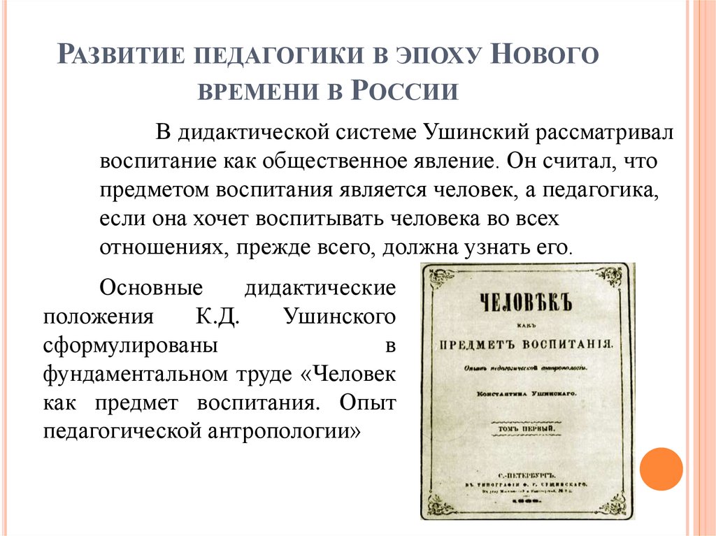 Развитие педагогики в эпоху Нового времени в России