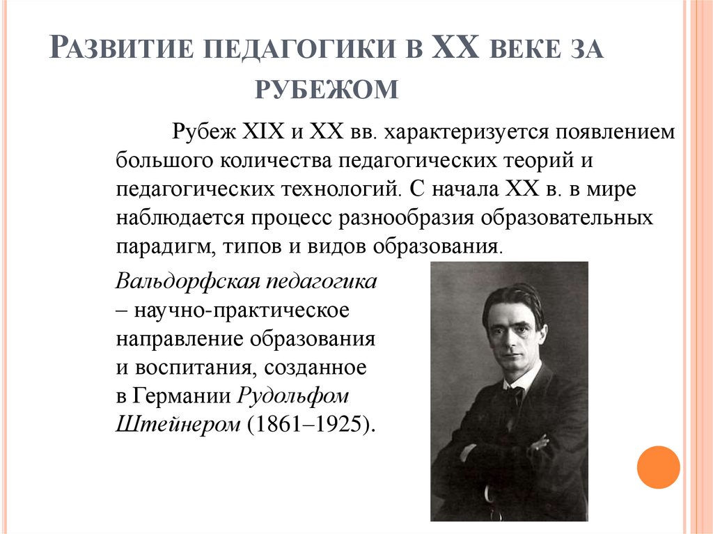 Развитие педагогики в XX веке за рубежом