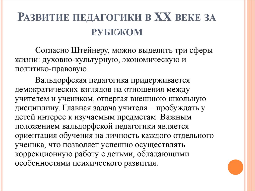 Развитие педагогики в XX веке за рубежом