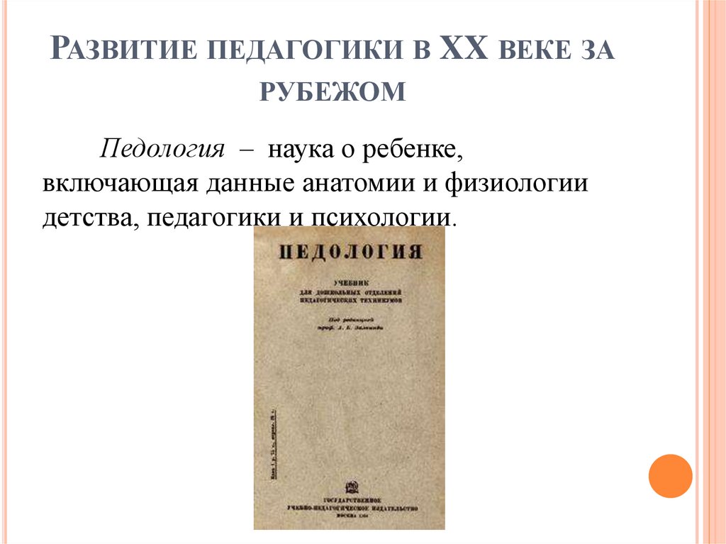 Развитие педагогики в XX веке за рубежом