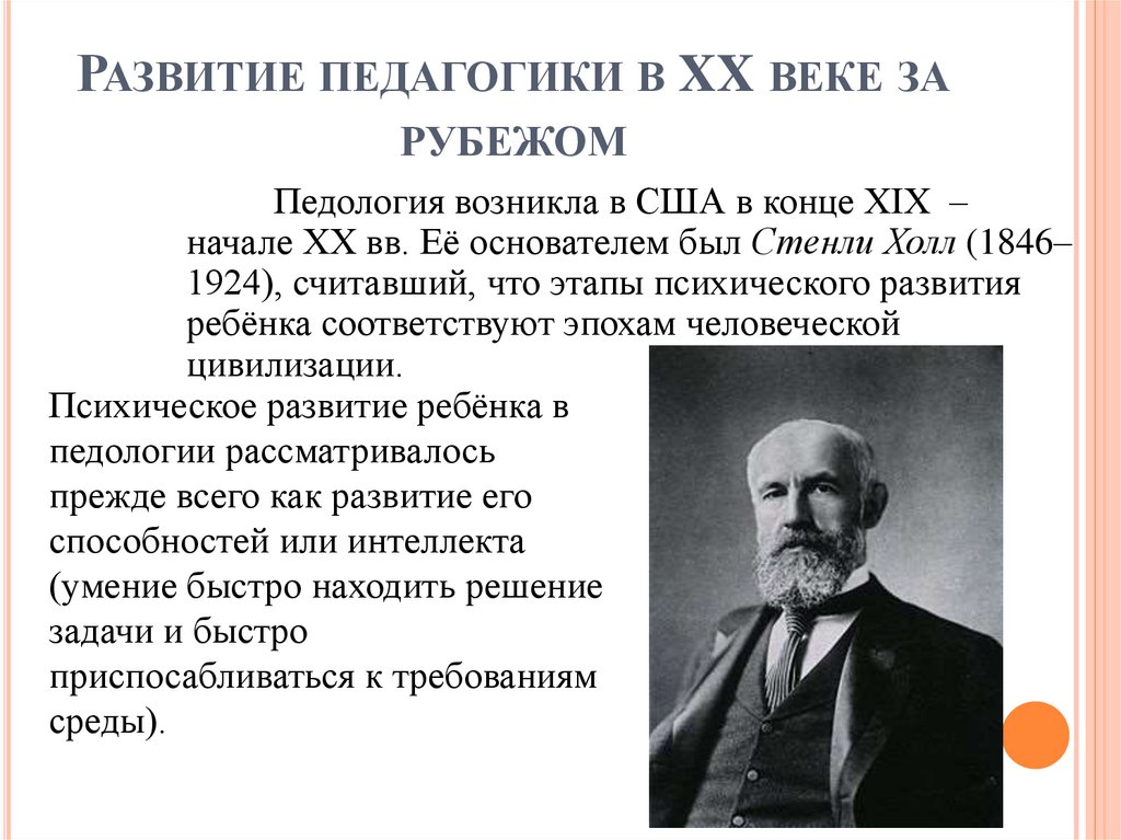 Развитие педагогики в XX веке за рубежом