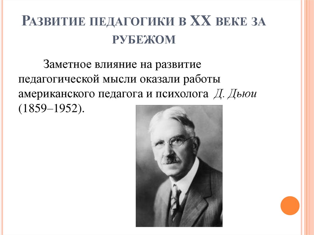 Развитие педагогики в XX веке за рубежом