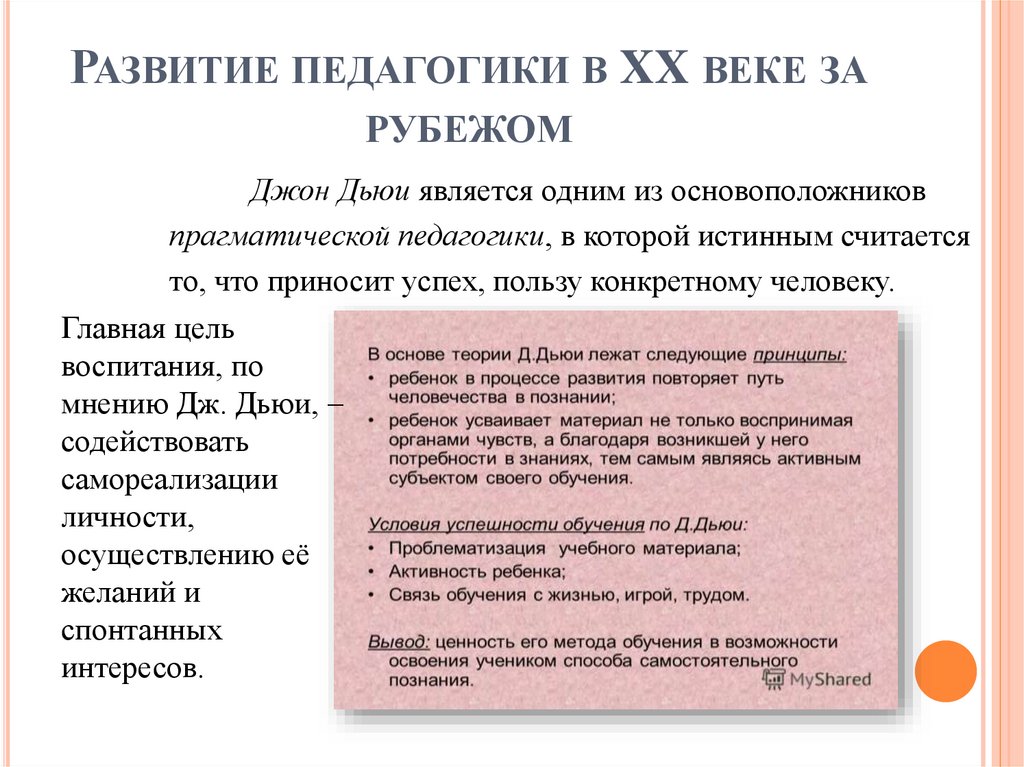 Развитие педагогики в XX веке за рубежом