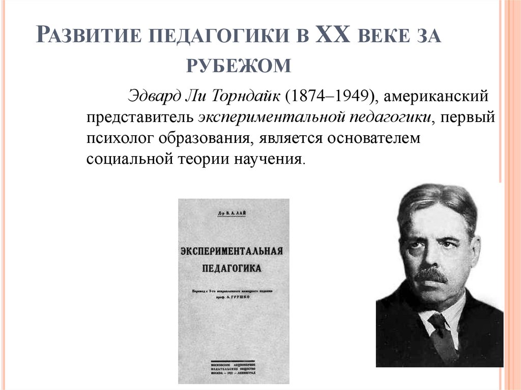 Развитие педагогики в XX веке за рубежом