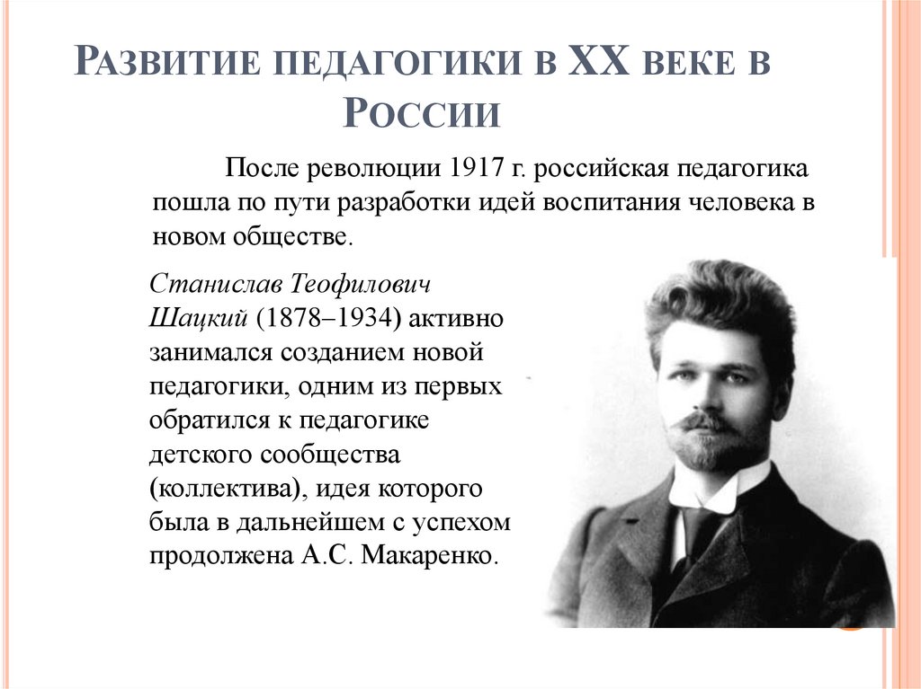 Развитие педагогики в XX веке в России