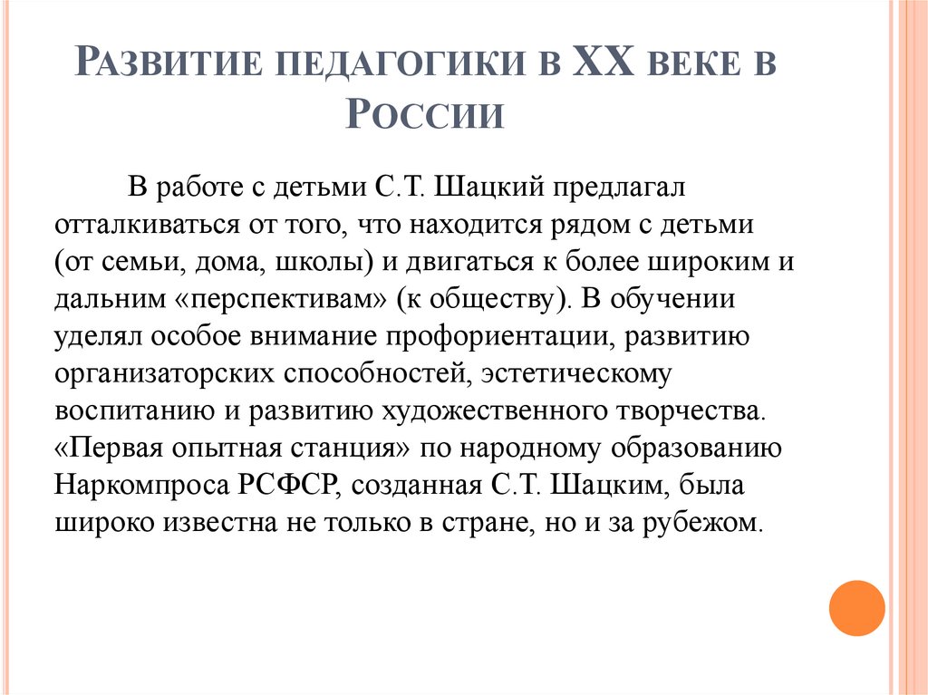 Развитие педагогики в XX веке в России