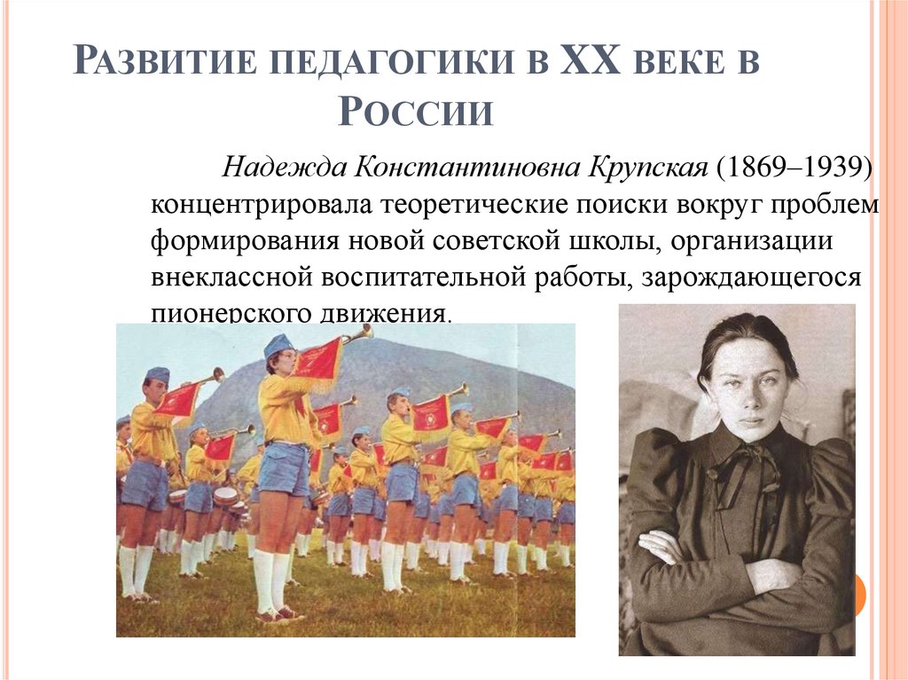 Развитие педагогики в XX веке в России