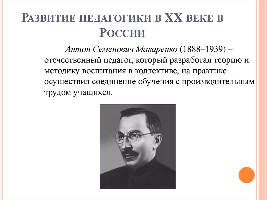 Развитие педагогики в XX веке в России
