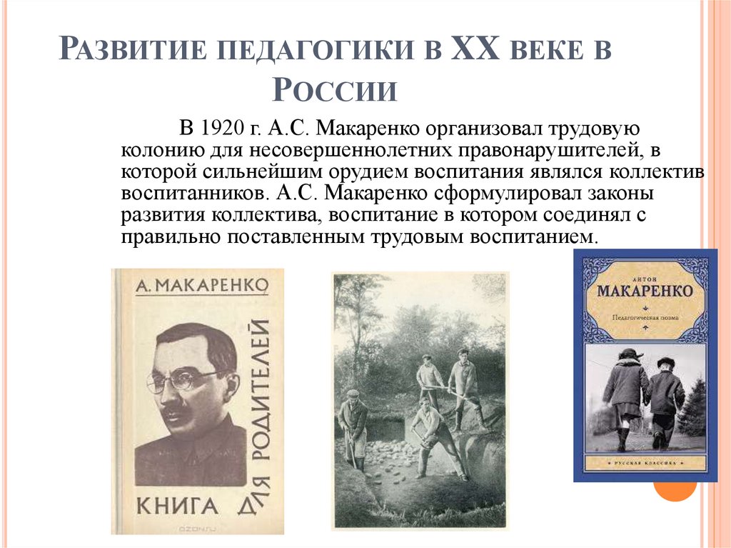 Развитие педагогики в XX веке в России