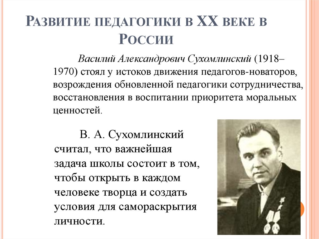 Развитие педагогики в XX веке в России