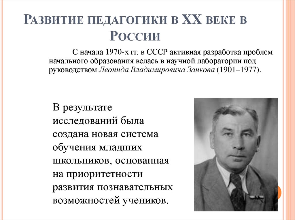 Развитие педагогики в XX веке в России